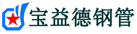 吉林注浆管现货-吉林注浆管厂家-吉林宝益德钢管